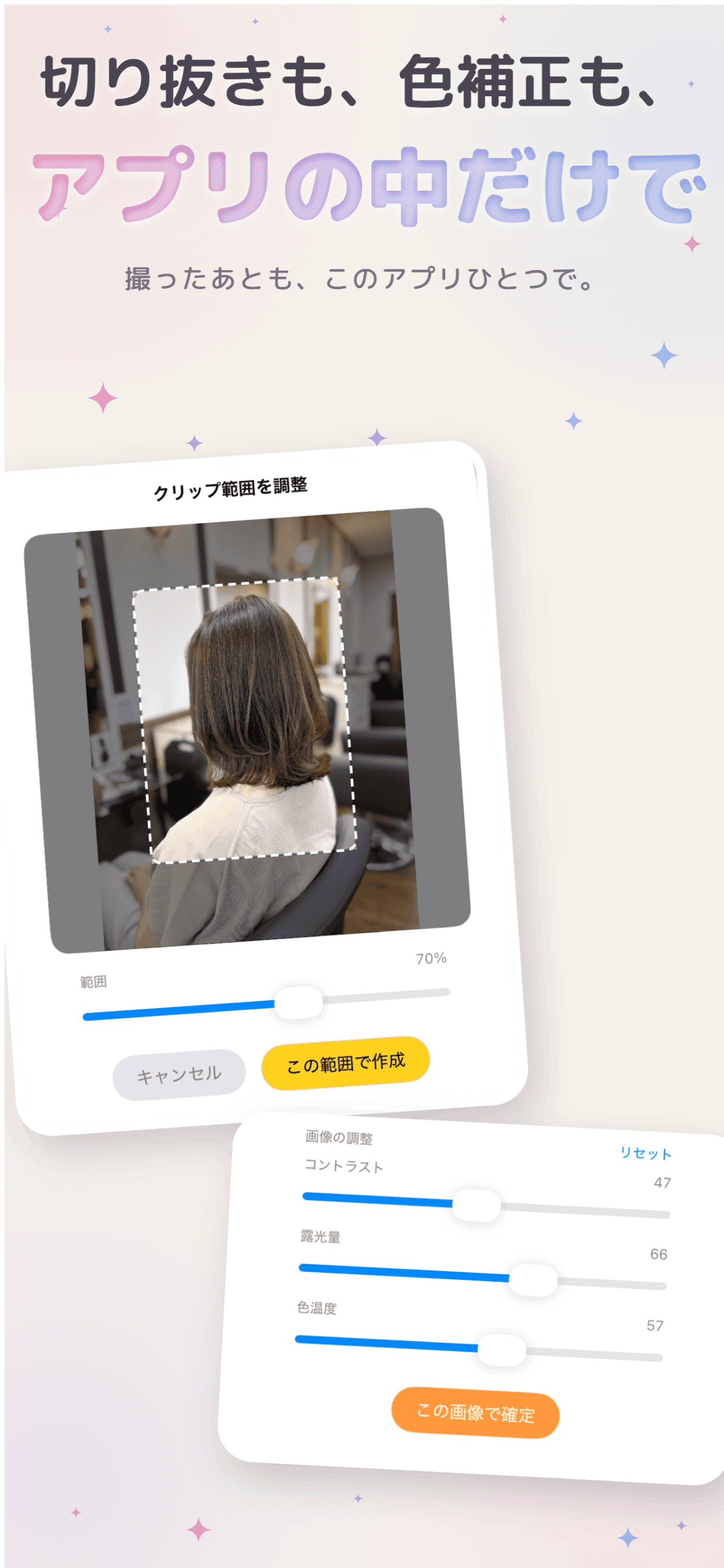 画像のクリップ範囲調整・色調整のUI